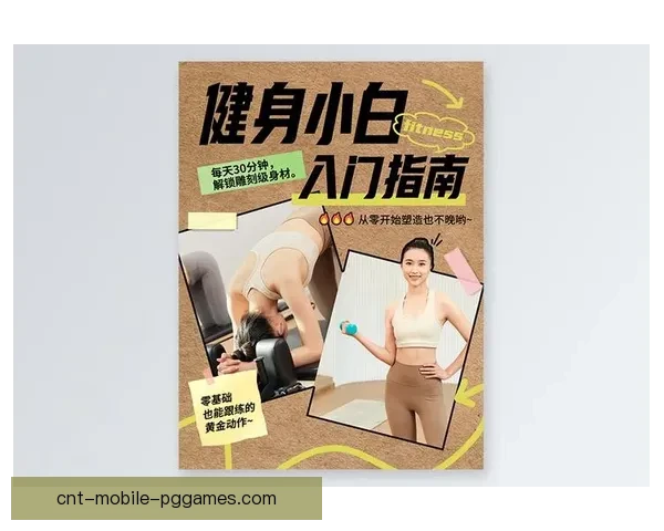 健身新手必备：全面入门指南